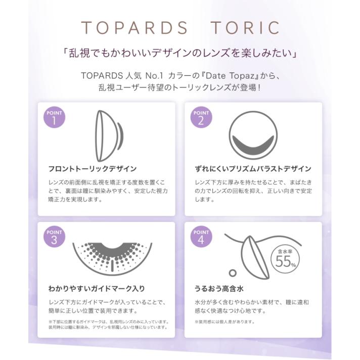 乱視用 カラコン 指原莉乃 さっしー ワンデー トパーズ TOPARDS TORIC 10枚入り 8箱 デートトパーズ 度なし 度あり ネコポス発送｜reiwacontact｜02