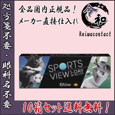 スポーツビューワンデー 30枚入り 10箱 コンタクトレンズ 1日使い捨て sports view 1day アイミー 送料無料
