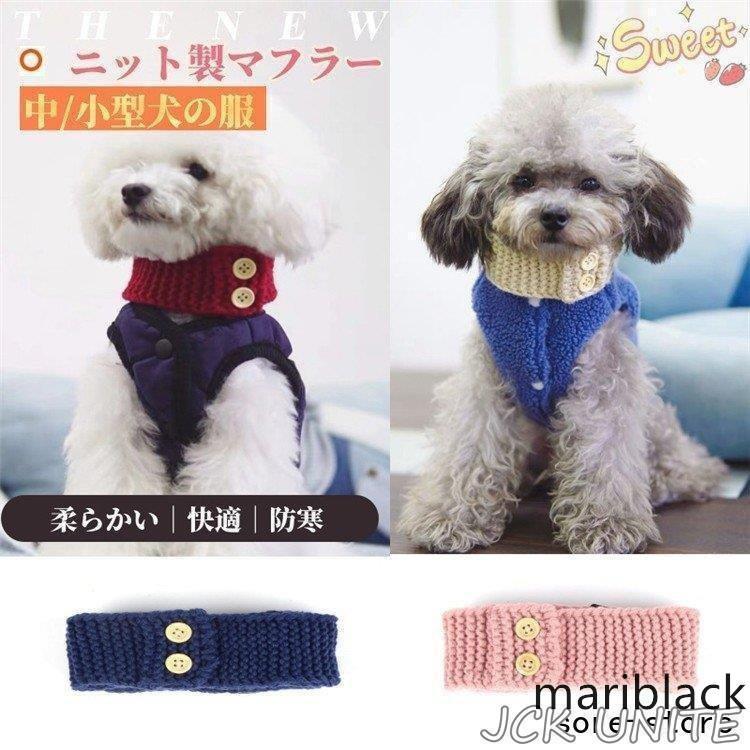秋冬 小中型犬猫用マフラー ニット製 犬猫ネックウォーマー 犬猫 秋冬 小中型犬猫用マフラー ニット製 犬猫ネックウォーマー 犬猫