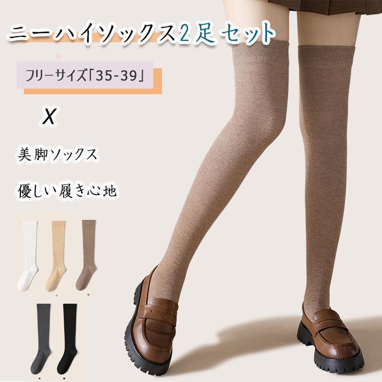 靴下 ニーハイソックス 2足セット レディース 女の子 靴下 ニーハイソックス 2足セット レディース 女の子