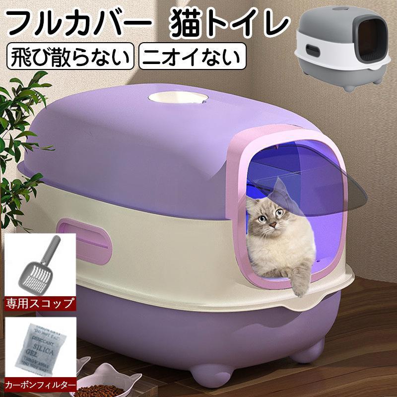 猫用トイレ 大型 猫 フルカバー 猫砂 飛び散り防止 におい対策 猫用トイレ 大型 猫 フルカバー 猫砂 飛び散り防止 におい対策