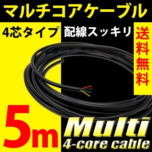 4芯ケーブル 配線 スッキリ 5m マルチコア RGB LED 配線加工 4芯ケーブル 配線 スッキリ 5m マルチコア RGB LED 配線加工