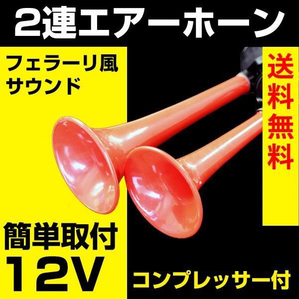 2連 エアーホーン 迫力のフェラーリ風サウンド エアホーン コンプレッサー付 音声動画有り 送料無料 永遠の定番