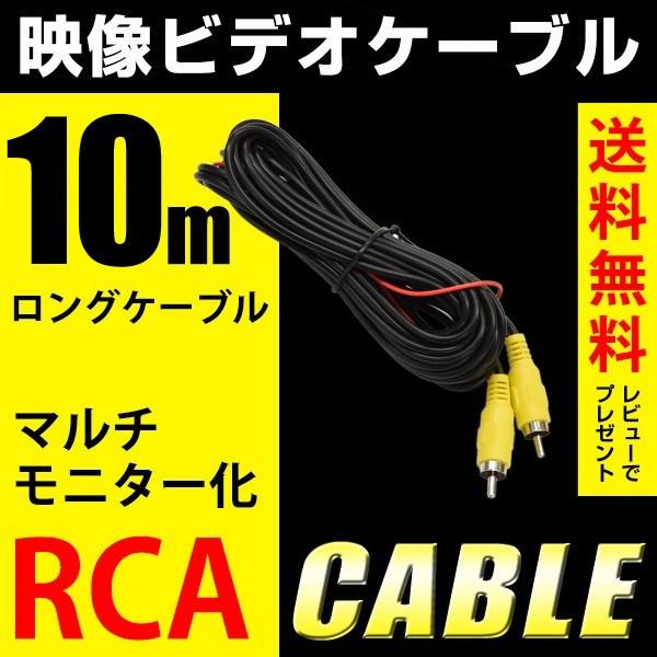 ビデオケーブル 10m RCA 映像ケーブル バックカメラ モニター ナビ
