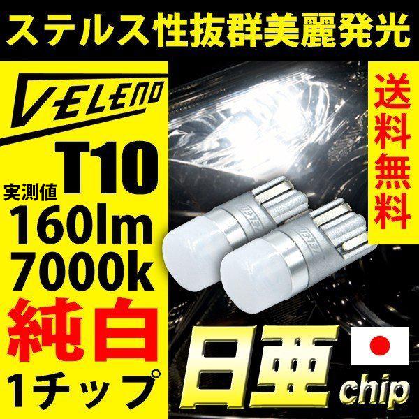 T10 Led 160lm ポジションランプ 日亜チップ 1chip Veleno 純白 純正同様の配光