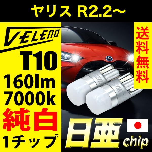 ヤリス R1.10〜 A200A / A210A T10 LED 160lm ポジションランプ ナンバー灯 日亜チップ 1chip VELENO 純白 ハイブリッド車対応 2球セット ヴェレーノ ベレーノ｜reiz