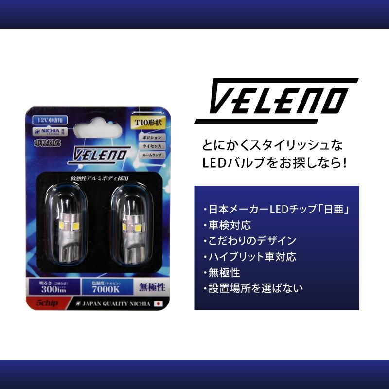 VELENO T10 バルブ LED 300lm ポジションランプ 日亜チップ VELENO T10 バルブ LED 300lm ポジションランプ 日亜チップ