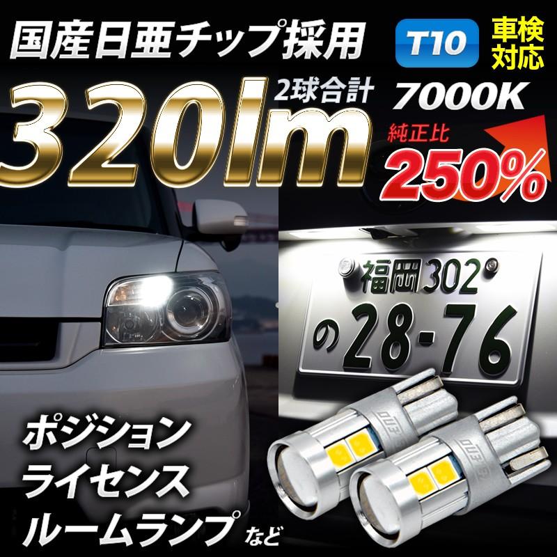 T10 バルブ LED 320lm ポジションランプ 日亜チップ 9chip VELENO 純白 純正同様の配光 ハイブリッド車対応 2球セット ヴェレーノ ベレーノ｜reiz｜02