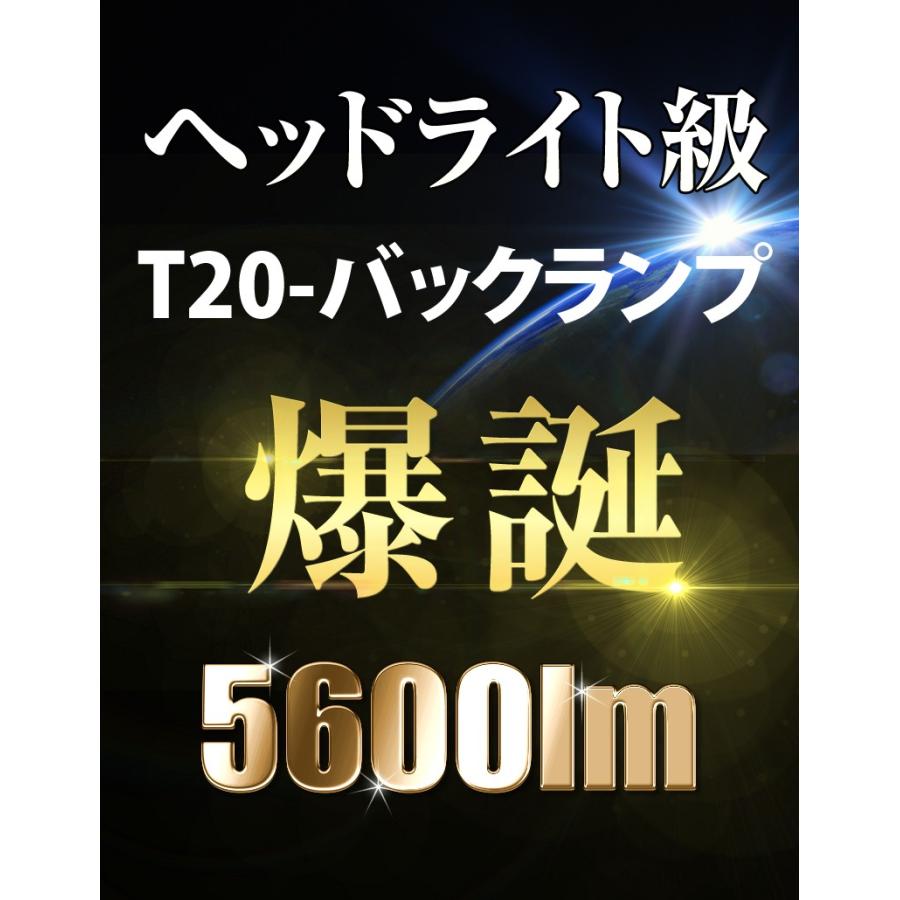 LED バックランプ T20 驚異の5600lm VELENO 爆光 純正同様の配光 無極性 ハイブリッド車対応 2球セット ヴェレーノ ベレーノ｜reiz｜02