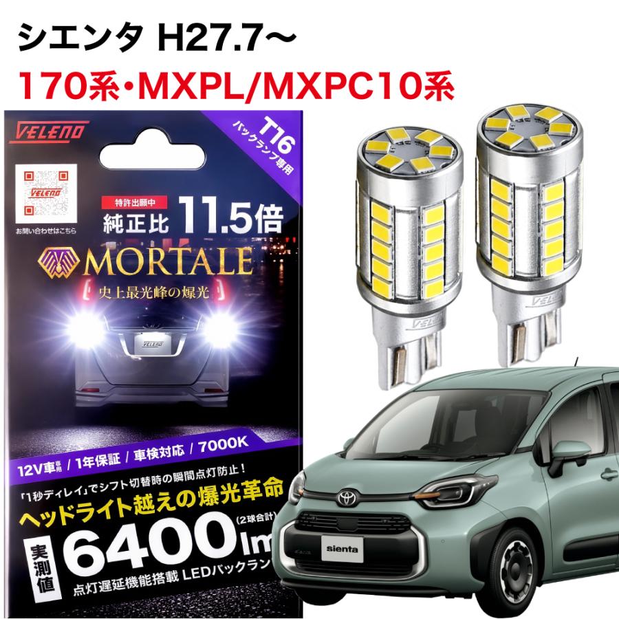 VELENO シエンタ H27.7〜専用 T16 LED バックランプ 6400lm VELENO