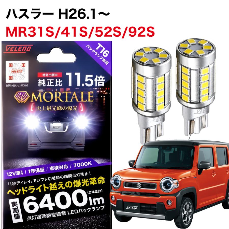 VELENO スズキ ハスラー H26.1〜専用 T16 LED バックランプ 6400lm