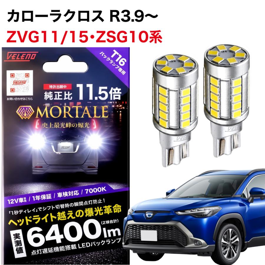 VELENO MORTALE 白色　新品 VELENO カローラクロス R3.9 〜 専用 T16 LED バックランプ 6400lm