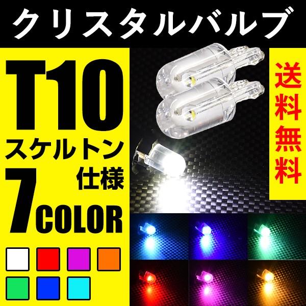 T10 LED ポジション 7色 クリスタル 透明バルブ スモール ルームランプ ナンバー灯 カーテシ 2球セット 送料無料