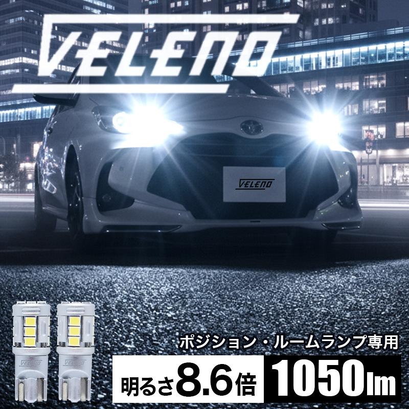 T10 バルブ LED 1050lm ポジション ルームランプ 安定した発光 VELENO 白 ハイブリッド車対応 2球セット ヴェレーノ ベレーノ | VELENO