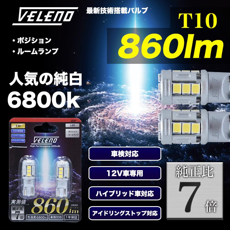 ハイエース H24 5 0系 4型 5 型 6型 T10 Led 860lm ポジション ポジションランプ Veleno 白 ハイブリッド車対応 2球セット 車検対応 1年保証 送料無料 Reiz Trading 通販 Paypayモール