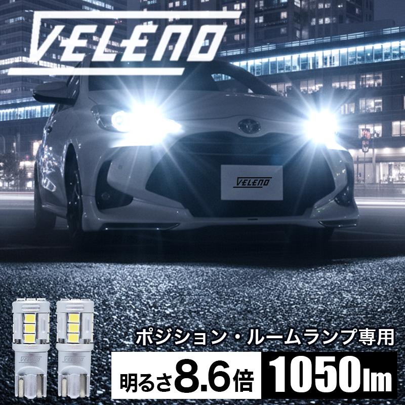 VELENO フェアレディZ H20.12〜 Z34 専用 T10 LED 1050lm ポジション
