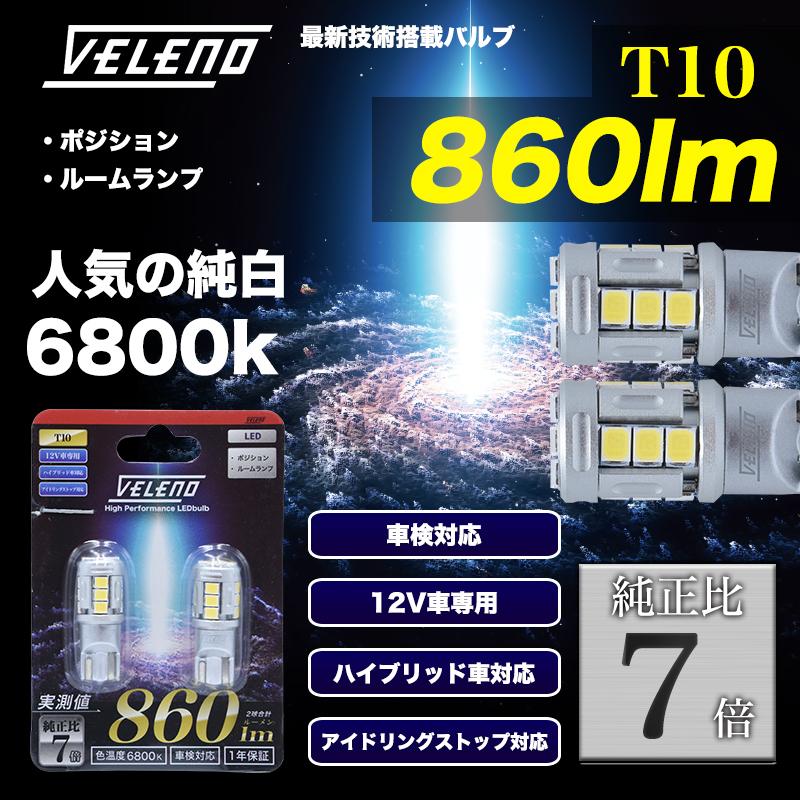 T10 バルブ LED 860lm ポジション ルームランプ 安定した発光 VELENO 白 ハイブリッド車対応 2球セット ヴェレーノ ベレーノ｜reiz｜02