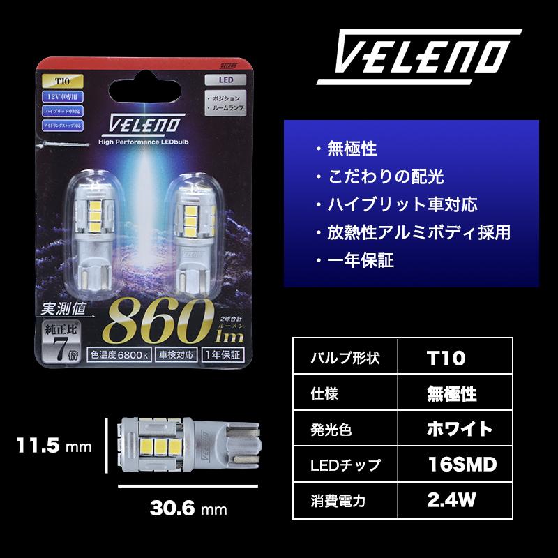 T10 バルブ LED 860lm ポジション ルームランプ 安定した発光 VELENO 白 ハイブリッド車対応 2球セット ヴェレーノ ベレーノ｜reiz｜11