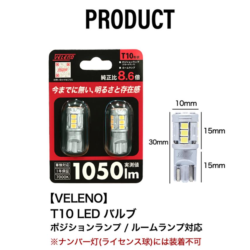T10 バルブ LED 1050lm ポジション ルームランプ 安定した発光 VELENO 白 ハイブリッド車対応 2球セット ヴェレーノ ベレーノ | VELENO | 12