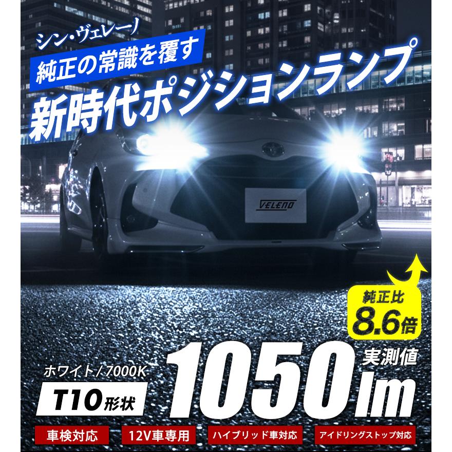 T10 バルブ LED 1050lm ポジション ルームランプ 安定した発光 VELENO 白 ハイブリッド車対応 2球セット ヴェレーノ ベレーノ | VELENO | 01
