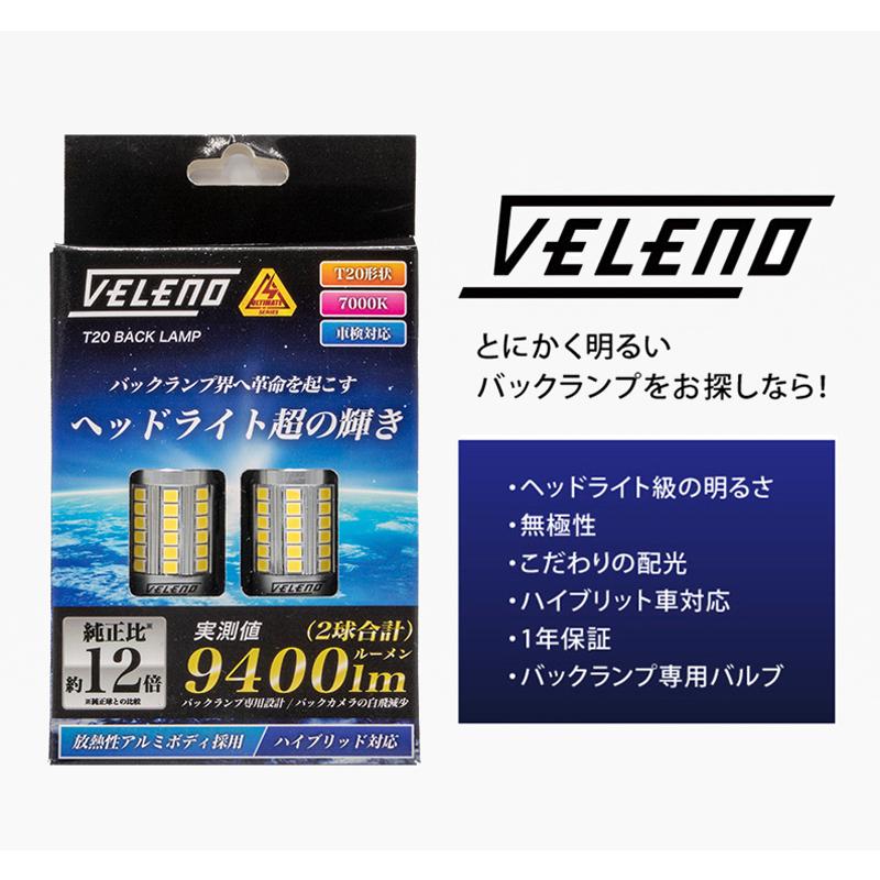 キャラバン H17.12〜H24.5 E25 系 専用 LED バックランプ T20 驚異の 9400lm VELENO ULTIMATE 爆光 ヘッドライト超え 2球セット ヴェレーノ ベレーノ｜reiz｜17