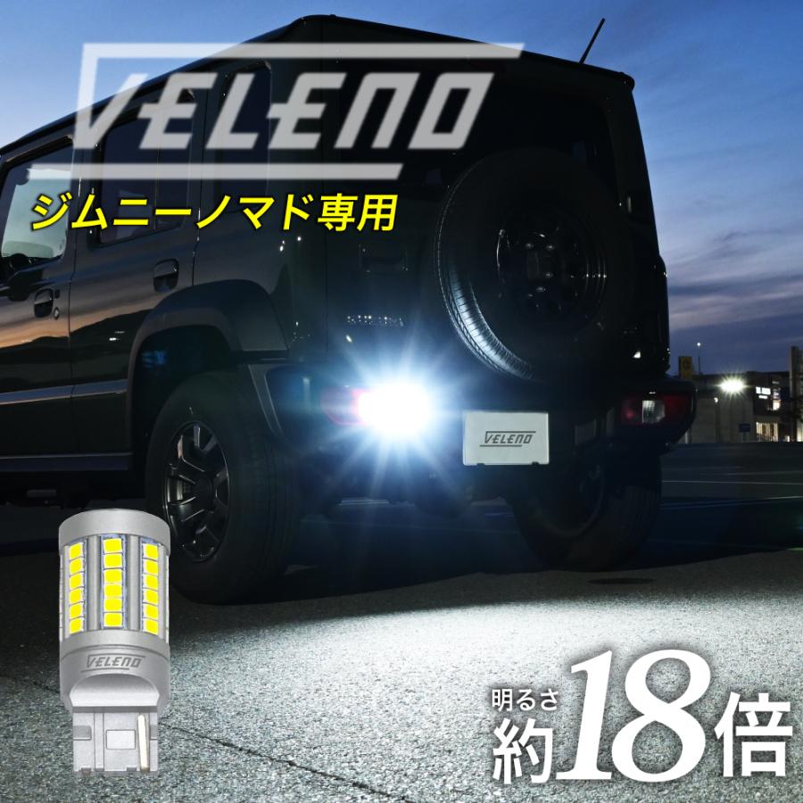 VELENO ジムニーノマド R7.4〜専用 LED バックランプ T20 5350lm