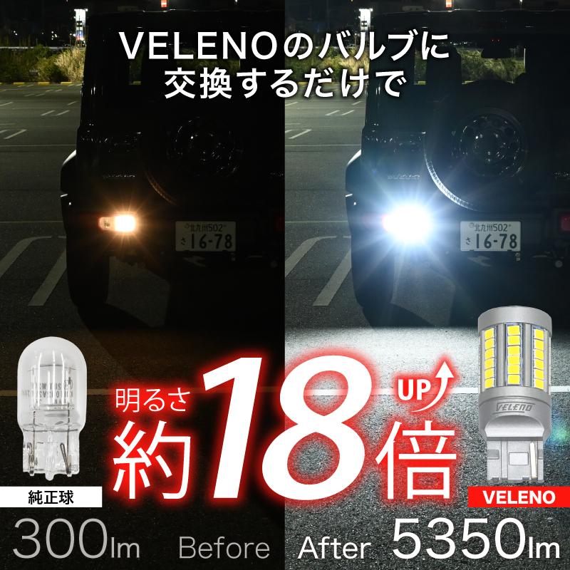 VELENO ジムニーノマド R7.4〜専用 LED バックランプ T20 5350lm