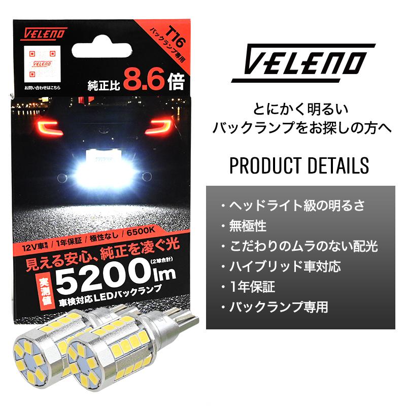 VELENO VOXY H13.11〜H29.7 専用 T16 LED バックランプ 驚愕の実測値