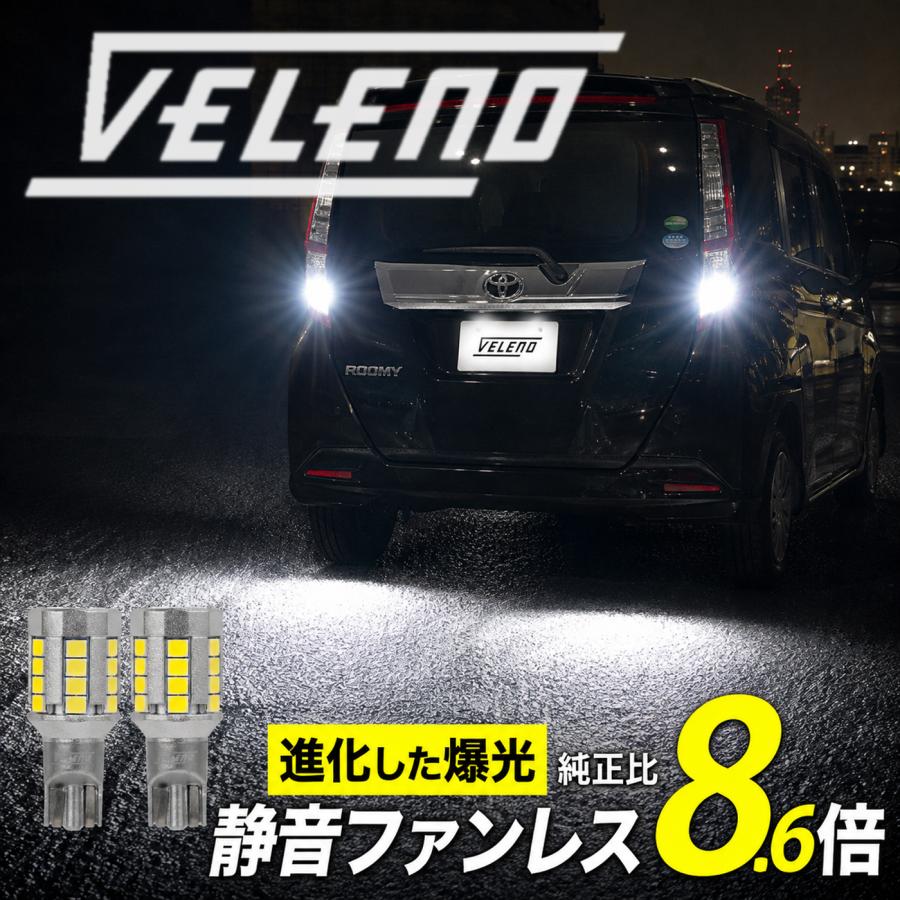 VELENO トヨタ ルーミー H28.11〜 専用 T16 LED バックランプ 実測値