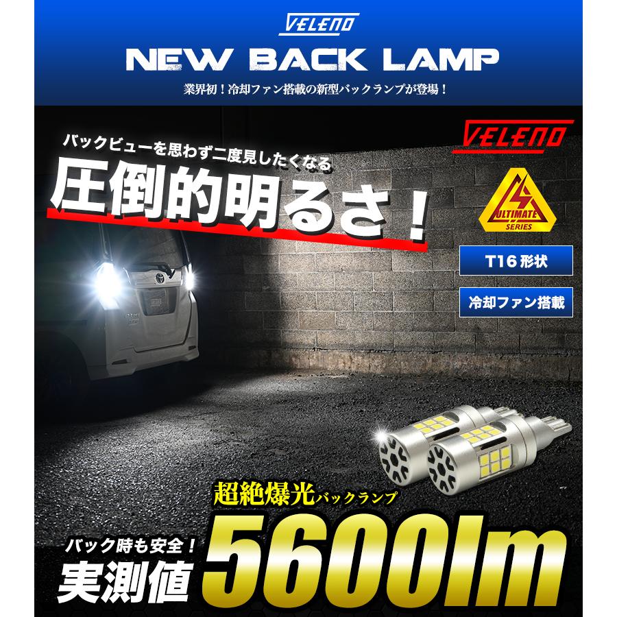 シエンタ R4.8〜 MXPL MXPC10系 専用 T16 LED バックランプ 実測値 5600lm VELENO ULTIMATE 爆光 ファン搭載 無極性 2球セット ヴェレーノ ベレーノ｜reiz｜02