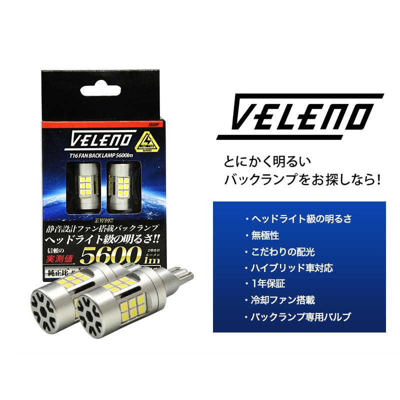 TOYOTA 86 ZN8 R3.10〜 系 専用 T16 LED バックランプ 実測値 5600lm VELENO ULTIMATE 爆光 ファン搭載 無極性 2球セット ヴェレーノ ベレーノ｜reiz｜19