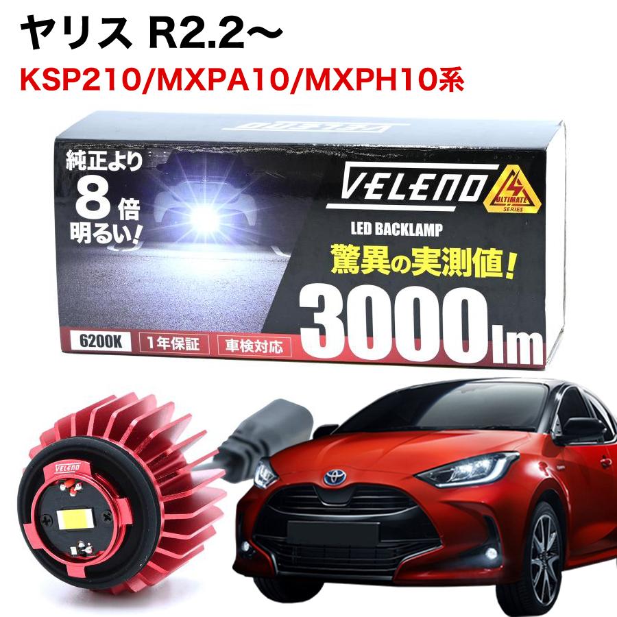 VELENO ライト 2個セット 取付け部品付き VELENO LED バックランプ TOYOTA専用 LW5B 2球1セット 6000lm VELENO