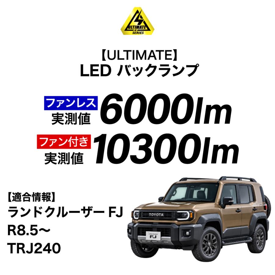 VELENO ランドクルーザー FJ R8.5〜専用 LED バックランプ 6000lm