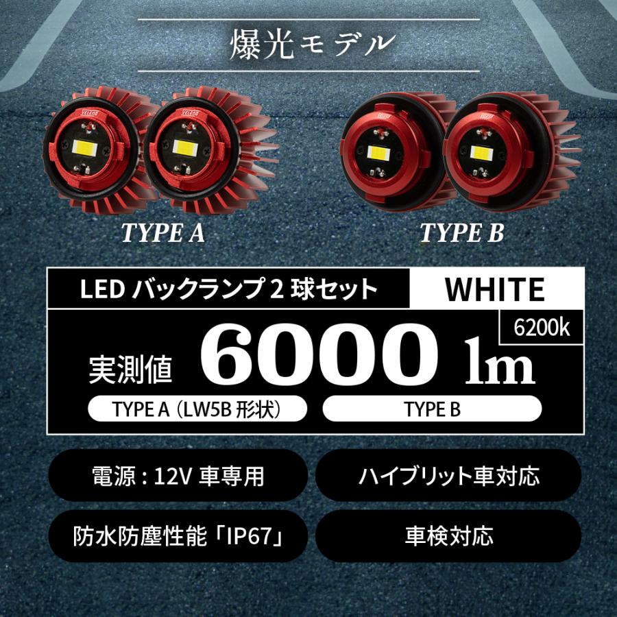 ハリアー 80系 R2.6〜 MXUA80 MXUA85 専用 LED バックランプ TOYOTA専用 LW5B 2球1セット 6000lm VELENO ヴェレーノ ベレーノ 爆光 車検対応｜reiz｜03