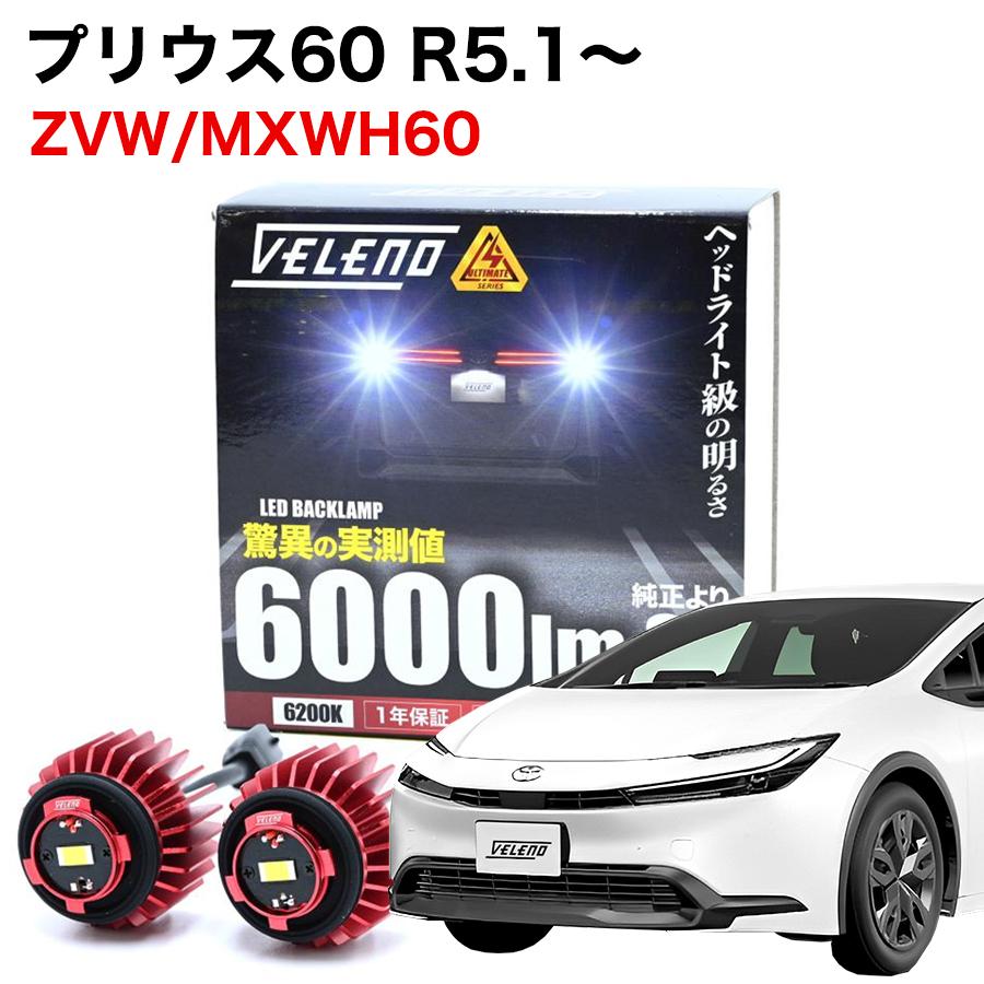 VELENO プリウス 60系 ZVW60 MXWH60 専用 LED バックランプ VELENO プリウス 60系 ZVW60 MXWH60 専用 LED バックランプ
