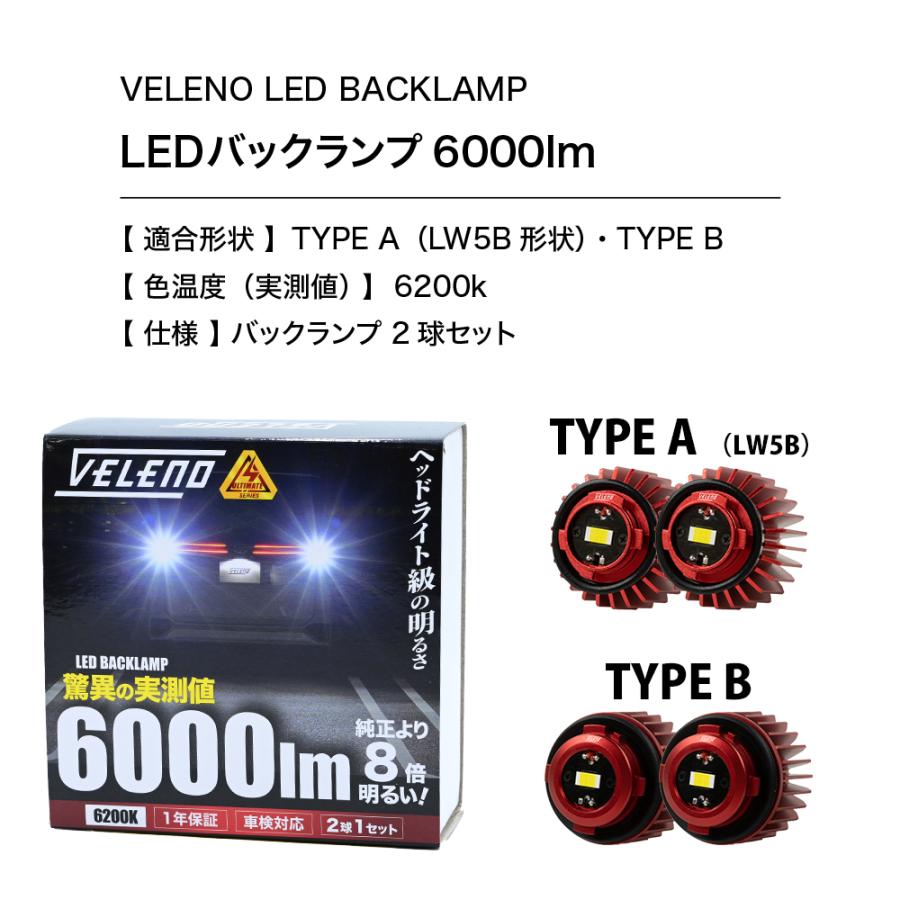 VELENO プリウス 60系 専用 LED バックランプ 6000lm VELENO LW5B 2球