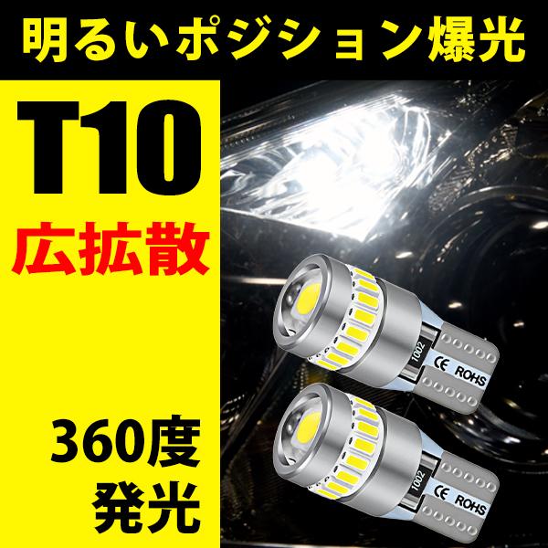 T10 バルブ LED ポジション ナンバー灯 爆光 無極性 19smd 白 ホワイト 3014チップ 3030チップ スモール | 