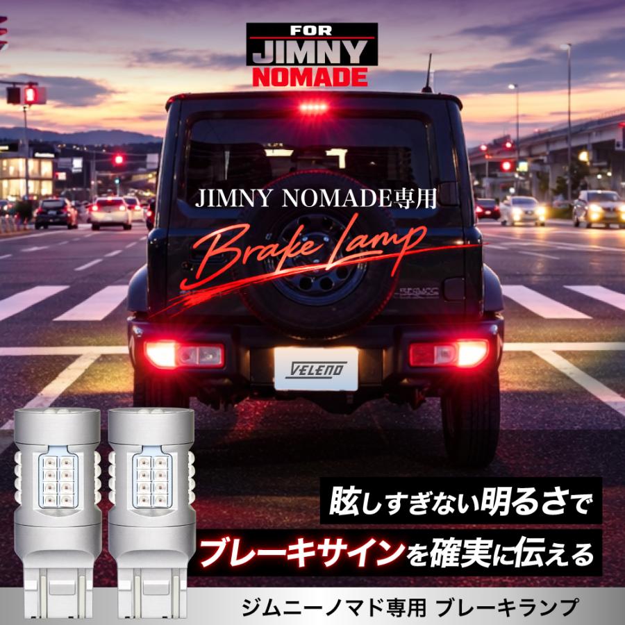 VELENO ジムニーノマド R7.4〜専用 LED テールランプ 730lm 赤発光