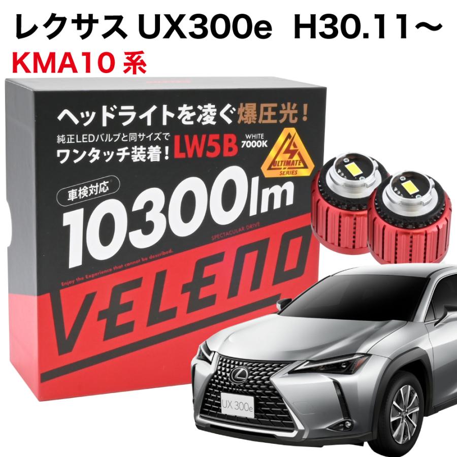 VELENO レクサス UX300e KMA10 R4.2〜 専用 LED バックランプ