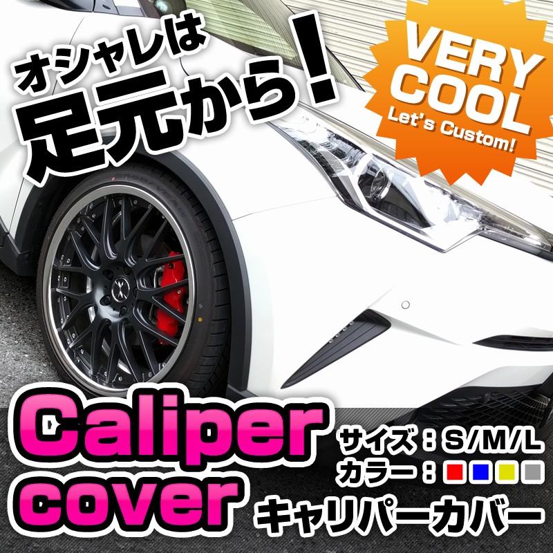 キャリパーカバー ブレーキ 左右セット 3サイズ S M L カラー レッド