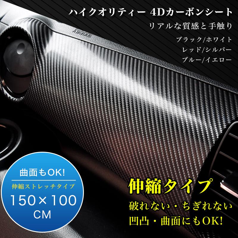 カーボンシート 4d 152cm 100cm 1m 簡単エア抜き構造 フィルム 伸縮 リアル ブラック ホワイト シルバー レッド ブルー イエロー カーボン調 高品質 送料無料 Reiz Trading 通販 Paypayモール