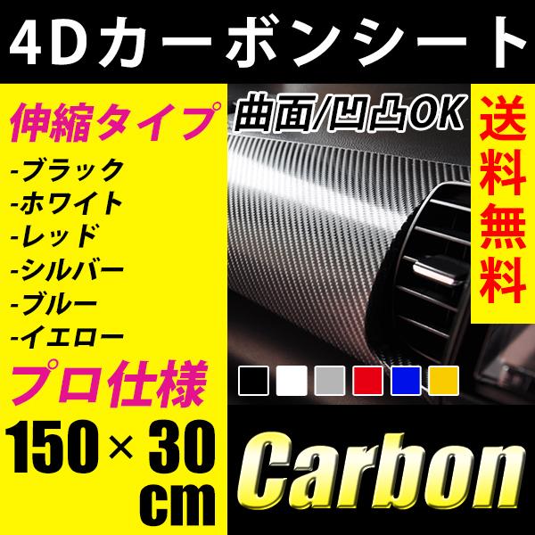 カーボンシート 4D 152cm×30cm 簡単エア抜き構造 フィルム 伸縮 リアル
