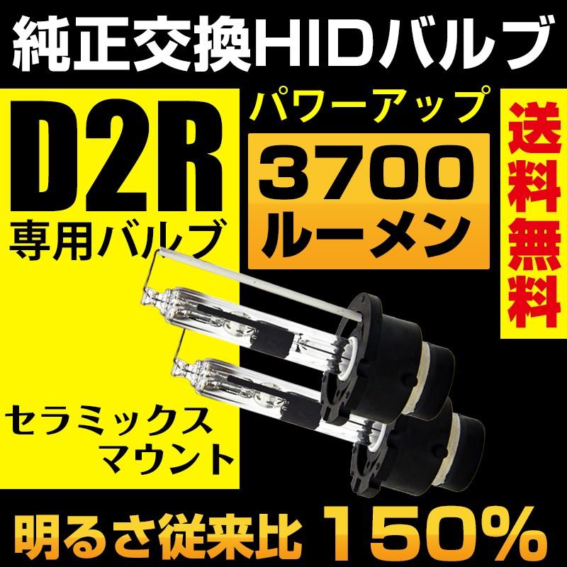 HID D2R専用設計 3700ルーメン 純正交換 バルブ 35W 5000K/6000K