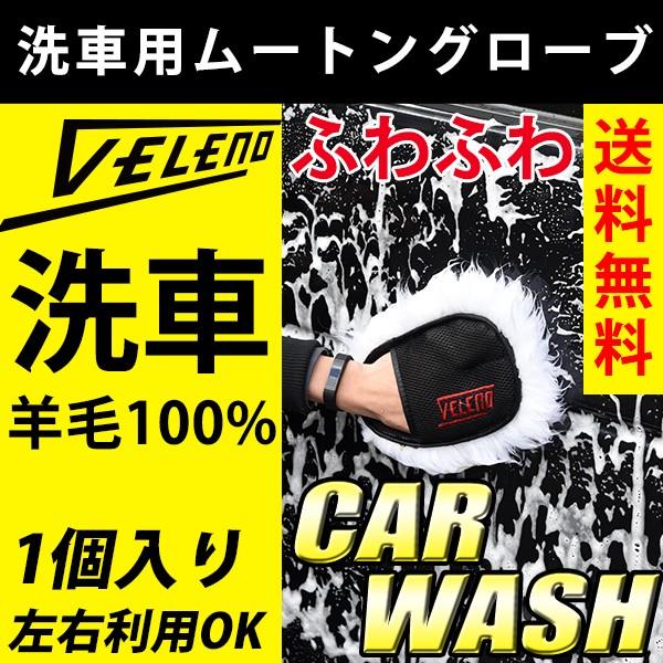 洗車 ムートン グローブ VELENO 羊毛100％ スポンジ ミトン 洗車用 洗車グッズ 汚れた愛車の洗車に 左右利用可 1個入り ヴェレーノ ベレーノ | 