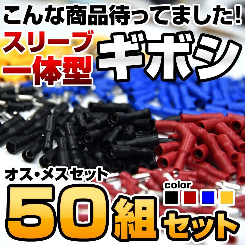 ギボシ端子 スリーブ一体 オス メス 各50個 セット 絶縁 配線加工 抜け