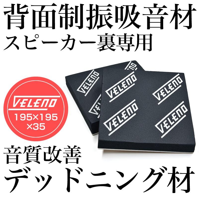 VELENO デッドニング 厚さ35mm スピーカー 背面 制振 吸音材 音質向上