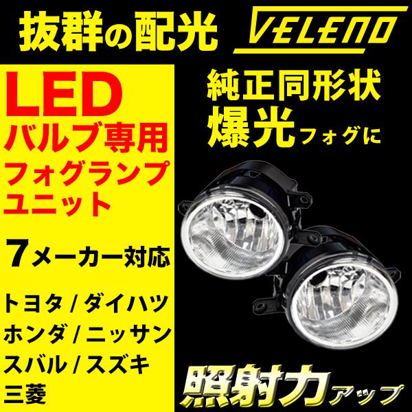 フォグランプ ユニット フォグランプユニット Eマーク取得 トヨタ TOYOTA ダイハツ DAIHATSU  VELENO ヴェレーノ 左右セット ヴェレーノ ベレーノ の商品画像