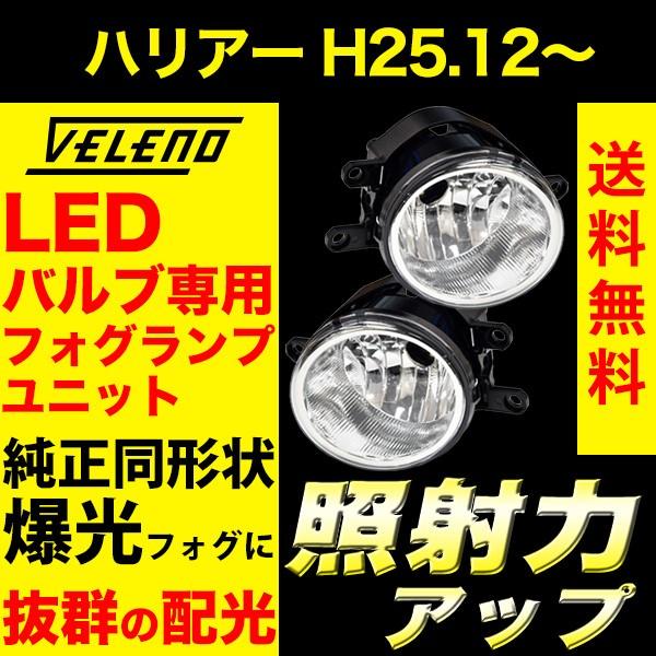 ハリアー H25.12〜 60系 フォグランプ ユニット Tタイプ TOYOTA VELENO