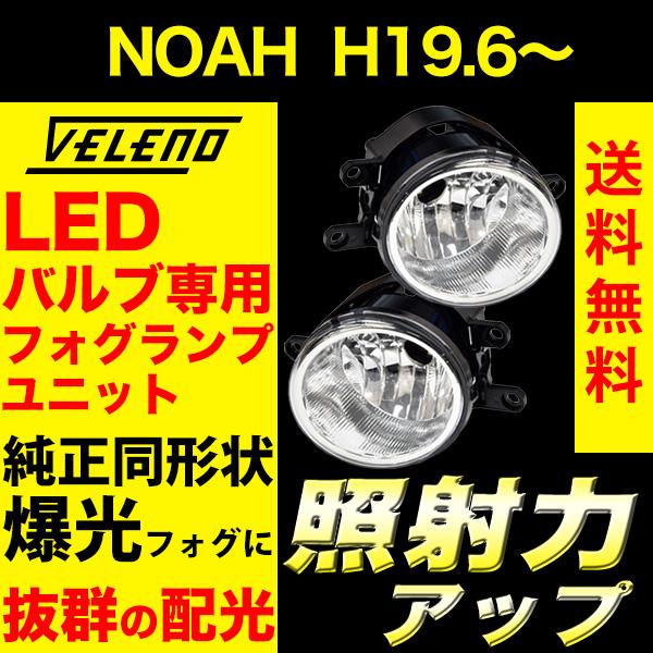 VELENO LEDバルブ専用 フォグランプユニット Tタイプ　イエロータイプ NOAH ノア H19.6〜 70系 H26.1〜 80系 フォグランプ ユニット Tタイプ