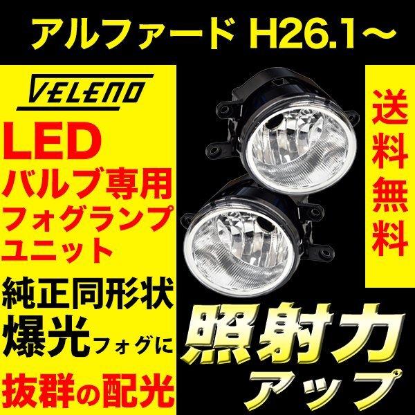魅了 アルファード H26 1 30 後期 フォグランプ ユニット Tタイプ Toyota 抜群の配光 Veleno バルブ交換 純正同形状h16 H16形状用 送料無料 Discoversvg Com